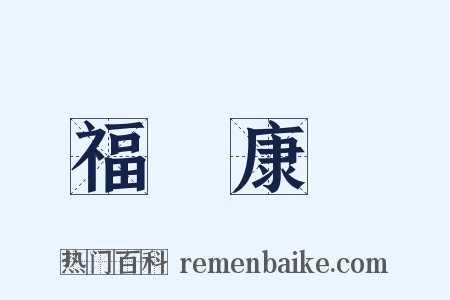 福壽康寧是什么意思的图片